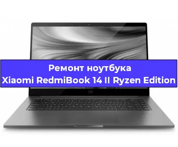 Ремонт ноутбука Xiaomi RedmiBook 14 II Ryzen Edition в Омске